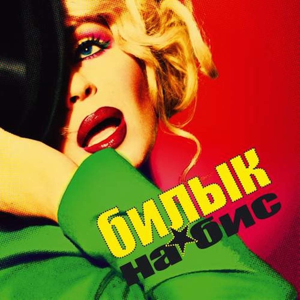 Ирина Билык — Напополам